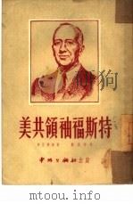 美共领袖福斯特（1951 PDF版）