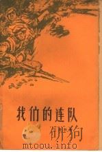 我们的连队（1961 PDF版）