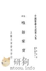 喉舌备要秘旨·包氏喉症家宝（1937 PDF版）