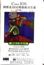 Cisco IOS网桥及IBM网络解决方案  下（1999 PDF版）