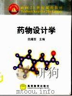 药物设计学 1999 PDF电子版封面 7040077469 仇缀百主编