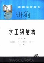 水工钢结构  第3版（1980 PDF版）