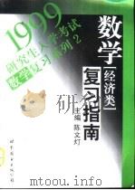 数学复习指南  经济类（1998 PDF版）