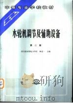水轮机调节及辅助设备  第2版（1986 PDF版）