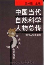 中国当代自然科学人物总传 第4卷 1998 PDF电子版封面 7543819368 吴仲强主编