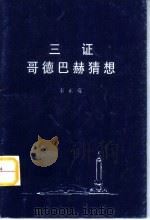 三证哥德巴赫猜想（1999 PDF版）