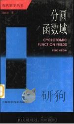 分圆函数域（1997 PDF版）