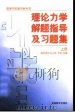 高等学校教学参考书 理论力学解题指导及 PDF电子版封面