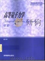 高等量子力学  第2版（1999 PDF版）