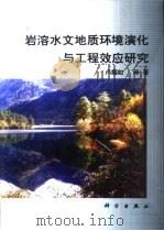 岩溶水文地质环境演化与工程效应研究（1999 PDF版）