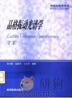 晶格振动光谱学  第2版（1991 PDF版）