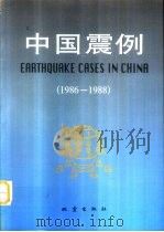 中国震例  1986-1988（1999 PDF版）