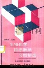 生物化学目标教学习题精选（1996 PDF版）