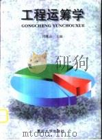 工程运筹学（1999 PDF版）