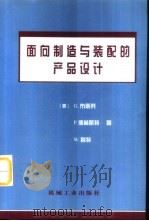 面向制造与装配的产品设计（1999 PDF版）