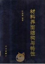 材料界面结构与特性（1999 PDF版）