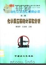 石油化工工艺工程师必读  第3册  化学反应器的计算和分析（1998 PDF版）