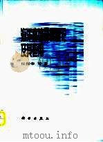 海洋腐蚀环境理论及其应用（1999 PDF版）