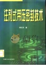注剂式带压密封技术（1998 PDF版）