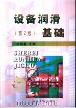 设备润滑基础  第2版（1982 PDF版）