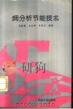 （火用）分析节能技术（1995 PDF版）