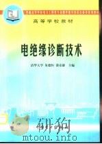 电绝缘诊断技术（1999 PDF版）