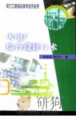火电厂综合设计技术 1999 PDF电子版封面 7508300718 杨旭中,梁玉兰编著