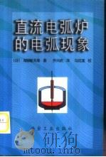 直流电弧炉的电弧现象（1998 PDF版）