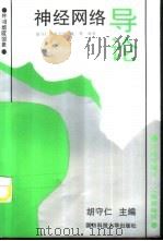 神经网络导论 1993 PDF电子版封面 7810242032 胡守仁等编著