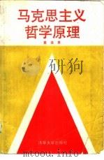 马克思主义哲学原理（1989 PDF版）