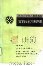 哲学的学习与应用（1988 PDF版）