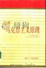 马克思主义原理   1988  PDF电子版封面  7810231073  江苏省教育委员会《马克思主义原理》编写组编 