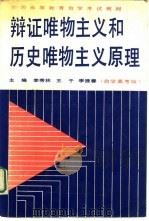辩证唯物主义和历史唯物主义原理  自学高考版（1991 PDF版）