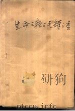 生命之轻与瓦罐之重  最新校园小说选萃（1992 PDF版）