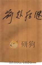 前赴后继 战斗英雄故事 1978 PDF电子版封面 10103·83 中国人民解放军八三三五一部队政治部编