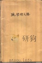 流动的人格（1989 PDF版）