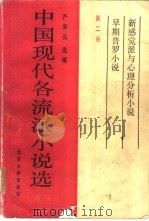中国现代各流派小说选  第2册（1986 PDF版）