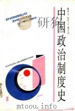 中国政治制度史（1993 PDF版）