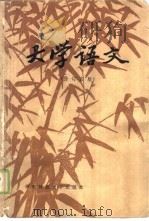 大学语文（1987 PDF版）
