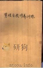 男性自我修养训练  建议你们愉快地自理生活（1989 PDF版）