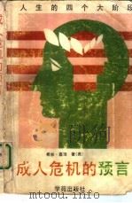 成人危机的预言（1989 PDF版）