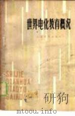 世界电化教育概况  利用教育技术进行科学教育的新动向（1979 PDF版）