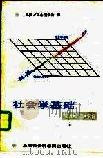 社会学基础  观点·方法·学说（1986 PDF版）