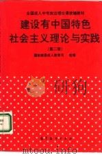 建设有中国特色社会主义理论与实践  第2版（1995 PDF版）