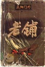 老铺（1997 PDF版）