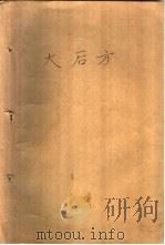 大后方（1990 PDF版）