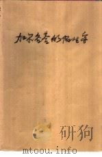 加尔各答的陌生客 1993 PDF电子版封面 7505918966 郭良蕙著