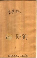 香蕉美人 1992 PDF电子版封面 7505917528 (新加坡)尤今著
