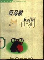 司马敦（1998 PDF版）