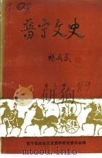 晋宁文史  第3辑（1989 PDF版）